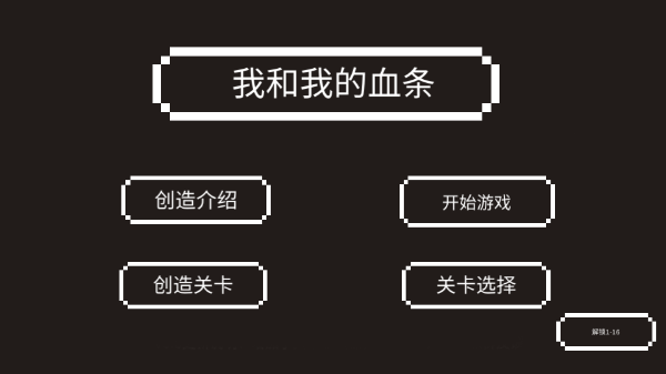 我和我的血条游戏(WITH MY HPBAR)