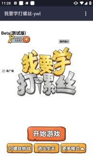 我要学打螺丝游戏