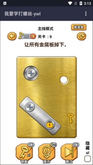 我要学打螺丝游戏