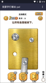 我要学打螺丝游戏