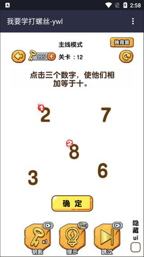 我要学打螺丝游戏