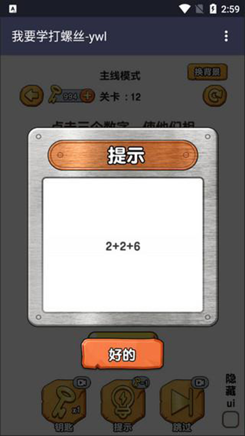 我要学打螺丝游戏