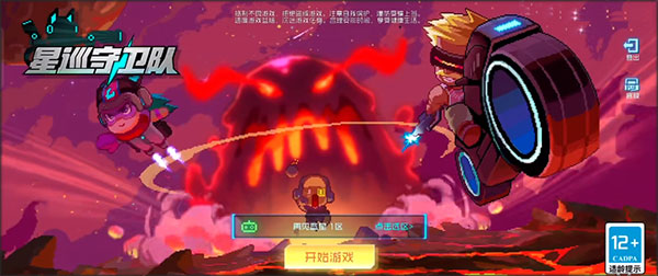 星巡守卫队