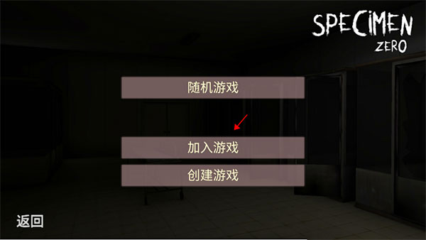 Specimen Zero中文联机版