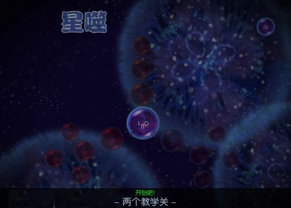 星噬汉化版
