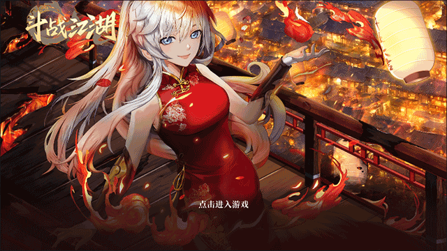 斗战江湖最新版