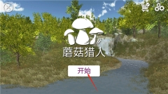 真实采集蘑菇模拟器最新版