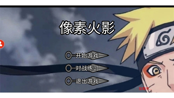 像素火影