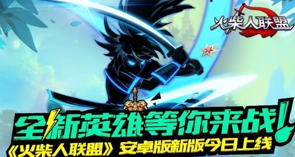 火柴人联盟