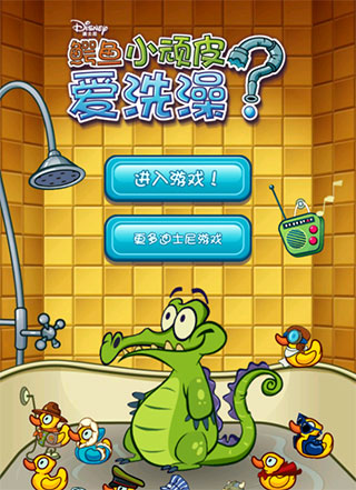鳄鱼小顽皮爱洗澡2中文版