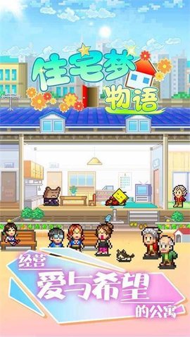 住宅梦物语原版