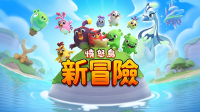 愤怒的小鸟旧版