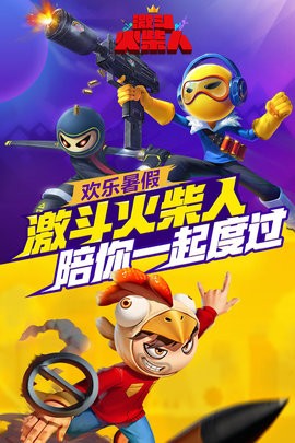 激斗火柴人(正版