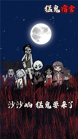 猛鬼宿舍魔改版