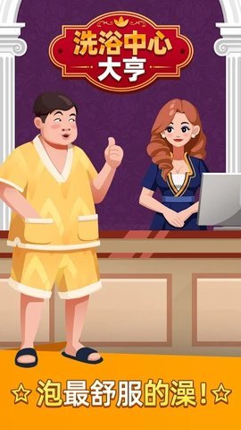 温泉大亨游戏安卓版