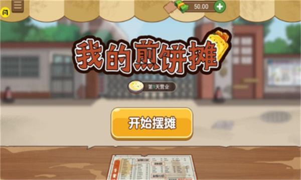 我的煎饼摊无广告
