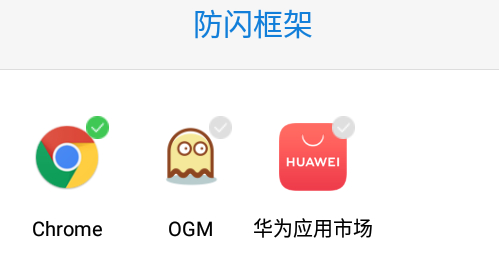 防闪框架免root