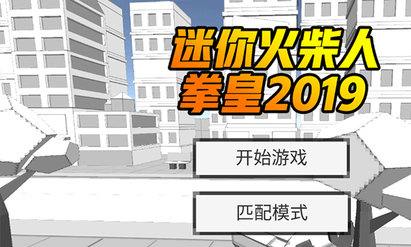 迷你火柴人拳皇2019游戏(1)