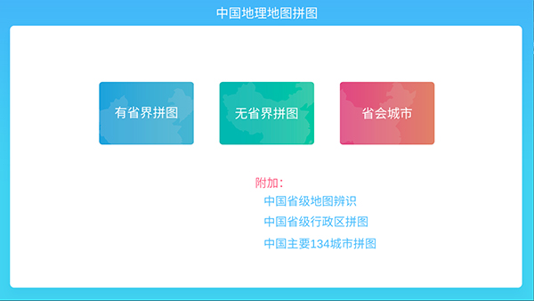 中国地理拼图图1