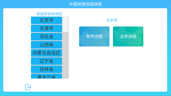 中国地理拼图图2