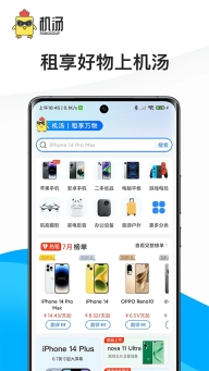 机汤租机平台图1
