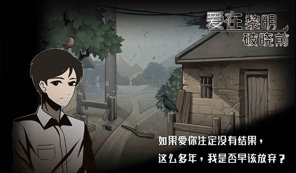 爱在黎明破晓前游戏图2