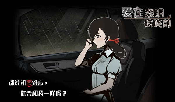 爱在黎明破晓前游戏图3