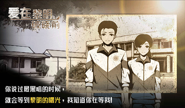 爱在黎明破晓前游戏图5