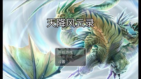 天降风云录游戏图1