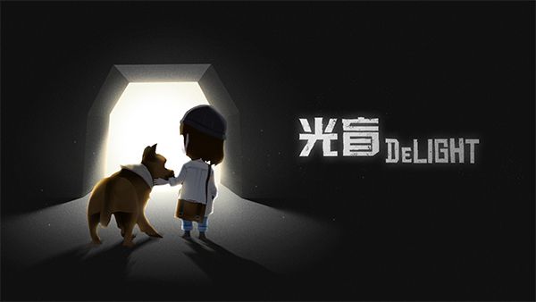 光盲游戏(DeLight)图1