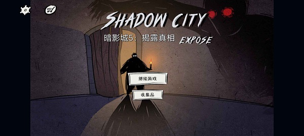 暗影城5揭露真相游戏中文版图1