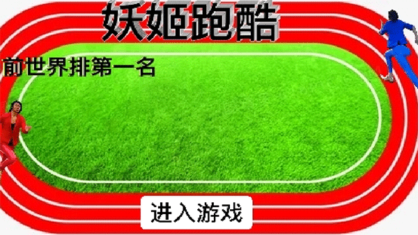 妖姬跑酷最新版图1