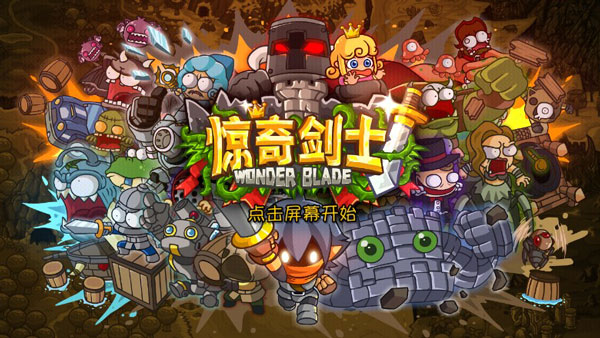 惊奇剑士最新版图1