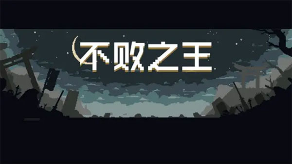 不败之王手机版图1