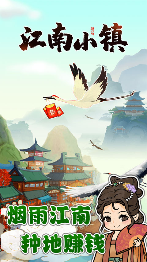 江南小镇游戏图1