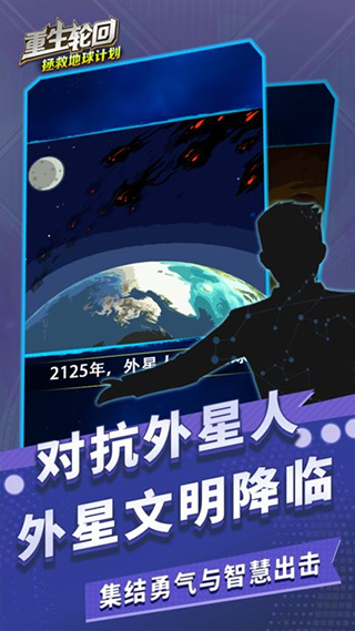 重生轮回拯救地球计划图5