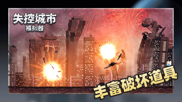 失控城市模拟器正版
