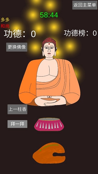 和尚模拟器游戏