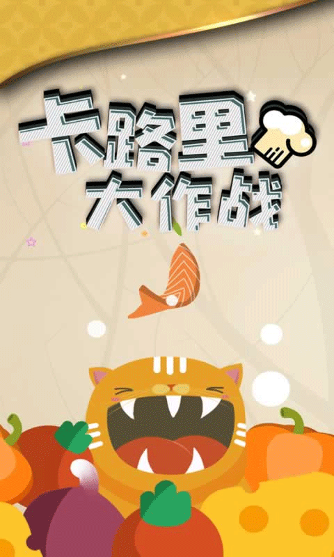 卡路里大作战游戏
