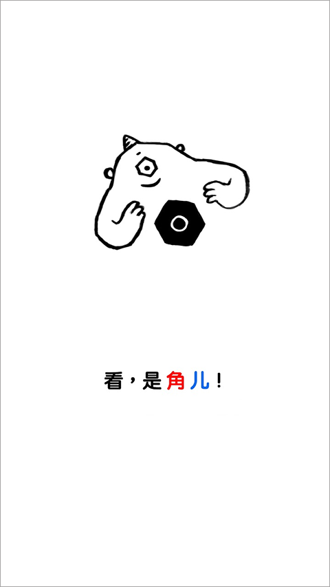 角儿游戏(Gonia)