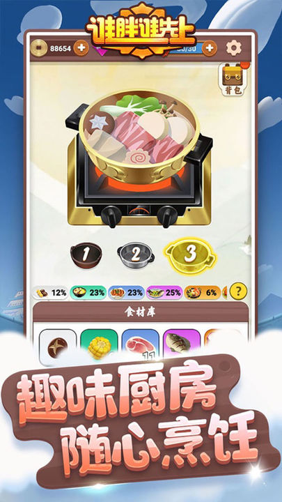 谁胖谁先上游戏图3