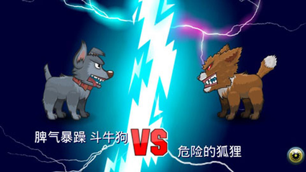 变异汪星人2最新版图4