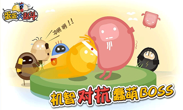 蛋蛋大乱斗图1