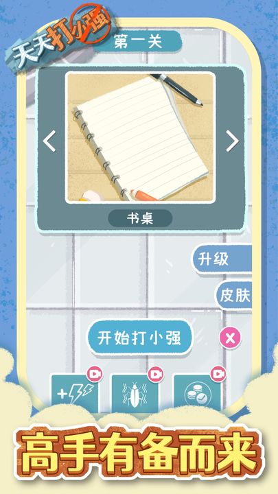 天天打小强手机版图5