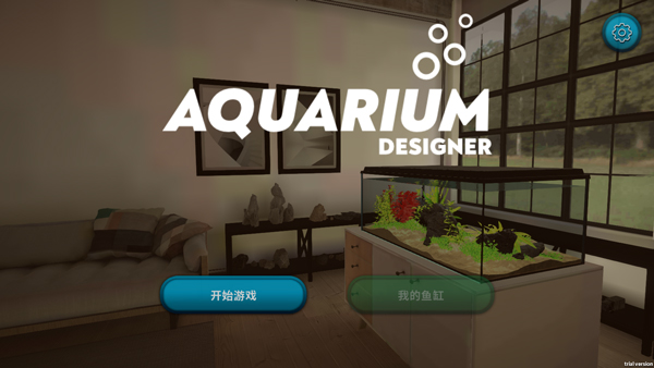 水族设计师手机版图1