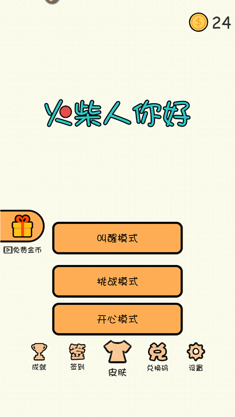 火柴人你好游戏图1