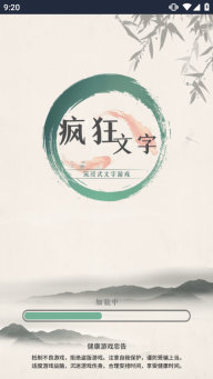 疯狂文字手机版图1