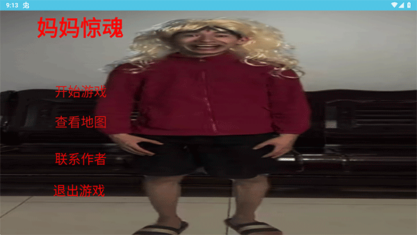 妈妈惊魂图3