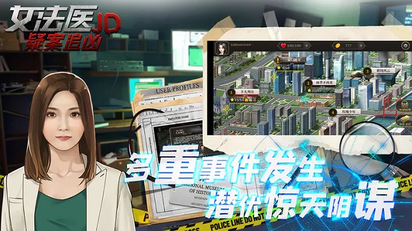 女法医JD游戏图2