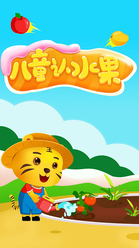 儿童认水果游戏图1